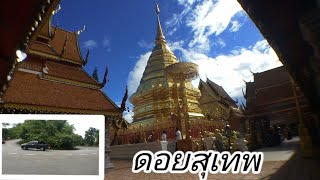 ขับรถขึ้นดอยสุเทพ ทริปเชียงใหม่วัดพระธาตุดอยสุเทพ จ.เชียงใหม่