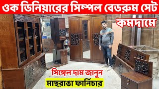 কমদামে সিম্পল ডিজাইনের ওক ভিনিয়ারের বেডরুম সেট কিনুন // Bedroom Furniture price in BD 2025