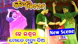 ଯାତ୍ରା ମହାରଥୀ କଳିଙ୍ଗ ଗଣନାଟ୍ୟ ନୁଆ ନାଟକ - ହେ ଇଶ୍ଵର ମୋତେ ମୃତ୍ୟୁ ଦିଅ - New Scence 2024/25