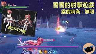 香香地城射擊 靈能哨衛 : 無限 Psionic Sentry : Infinite 新遊戲開箱