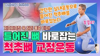 단돈 2만 원으로 틀어진 뼈 바로잡는 법! - 이경석의 척추88 #21