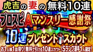 [プロスピA]虎吉の妻のマンスリー感謝祭プレゼントスカウト無料10連ガチャ‼️