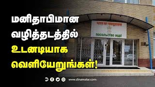 மனிதாபிமான வழித்தடத்தில் உடனடியாக வெளியேறுங்கள்!