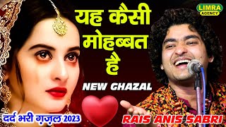 यह कैसी मोहब्बत है By-Rais Anis Sabri-Love Ghazal-Romantic Ghazal-New Ghazal 2023 #raisanissabri2023