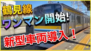 【形式は、E131系1100番台？】鶴見線に新型車両の導入が、JRのあるところで発表されました‼︎