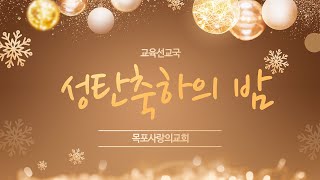 [목포사랑의교회] 2023.12.24.성탄축하의 밤