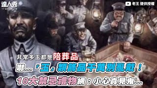 【嚇...「玉」類飾品千萬別亂戴！ 10大禁忌禮物網：小心真見鬼...】｜@FBoldwang