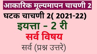 आकारिक चाचणी 2/घटक चाचणी 2 इयत्ता 2 री सर्व विषय/ aakarik chachni 2 std 2 all sub @E-Education99