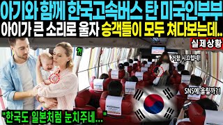 아기와 함께 한국 고속버스 탄 외국인 부부, 아이가 큰 소리로 울자 한국인승객들의 충격적인 반응 [해외감동사연]