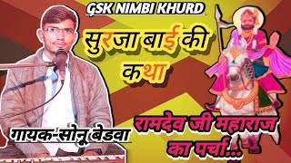 सुरजा बाई का पर्चा {कथा}|| गायक सोनू बेडवा || SURJA BAI KI KATHA || SONU BEDWA || रामदेव जी का भजन