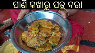 How to make Kakharu patra bara | କଖାରୁ ପତ୍ର ବରା କିପରି ପ୍ରସ୍ତୁତ କରିବେ | Tender Pumpkin leaf Fritters|