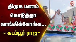 திமுக பணம் கொடுத்தா வாங்கிக்கோங்க... - கடம்பூர் ராஜு | Kadambur Raju | DMK | ADMK | M Nadu