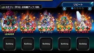 FFBE真•クラウンクエスト「厳しい鍛錬の成果」をカテゴリ「集められし者たち」のみで低火力リピート放置クリア(180T、フレンド無し)