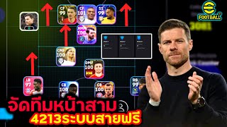 สอนจัดทีมแผน 4-2-1-3 หน้า3ยืนติดกัน + แท็คติกทีมโค๊ช! ใช้ไต่แรงค์ eFootball2025