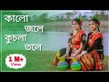 কালো জলে কুচলা তলে ডুবল সনাতন😍| Kalo Jole Kuchla Tole Dance |Sur Sadhana Kendra | bengali folk dance