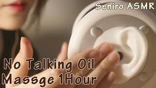 ASMR :: 오일 귀마사지 1시간 (1hour No talking oil ear massage ) 3Dio Binaural 입체음향 * 音フェチ