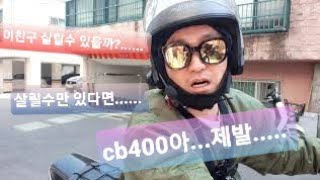 cb400 엔진누유고치려가기~#바이크#cb400#돈조르바취미#오토바이#화석바이크#브이텍2#라이더#