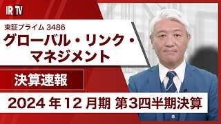 【IRTV 3486】グローバル・リンク・マネジメント/3Q時点での低進捗は、期初計画通り　通期は計画を上回る見通しのため、業績予想上方修正と増配