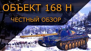 ОБЪЕКТ 168Н | ЧЕСТНЫЙ ОБЗОР | МИР ТАНКОВ