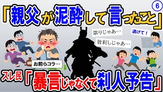 【報告者キチ】酒乱の父の暴言から妻は俺の実家と数年疎遠になってる。その暴言が酷くて、俺も余計なこと言ったから妻は…→スレ民：暴言じゃなくて刹人予告【2ch】【ゆっくり解説】