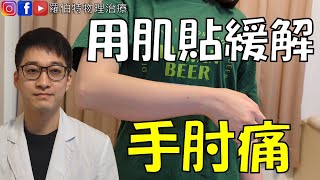 用肌貼緩解手肘痛，網球肘的貼法示範！｜羅伯特物理治療