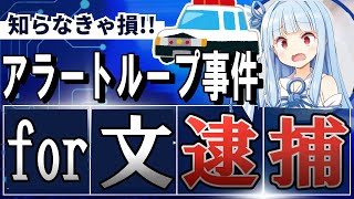 【for文を使って逮捕!?】「アラートループ事件」とは？ - 事件の概要と社会の反応を解説！【逮捕はやりすぎ？】