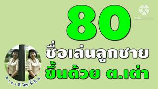 80 ชื่อเล่นลูกชาย ขึ้นต้นด้วย ต.เต่า #ตั้งชื่อลูกชาย