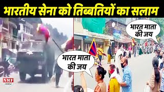 China से मोर्चा लेने Ladakh जा रही सेना को तिब्बतियों ने ठोका सलाम, लगाए भारत माता की जय के नारे !