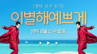 영탁신곡 이별해,예쁘게 가사첨부 (노래강사 손영주TV,노래교실,노래강사자격증반 모집 031-923-0381)