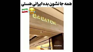 وقتی یه ایرانی میره خارج آبرو ما رو برد.    لطفاً کانال ما را سابسکرایب کنید