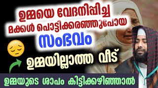 ഉമ്മയുടെ വില മനസ്സിലാക്കാത്ത മക്കൾ | Sirajudheen qasimi