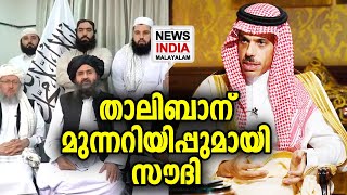 അഫ്ഗാന്‍ വിഷയത്തില്‍ സൗദിയുടെ ആദ്യ പ്രതികരണം | Afghanistan | Saudi Arabia | NEWS INDIA MALAYALAM