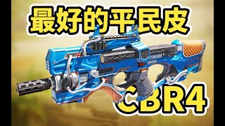 【使命召唤手游】CBR4史上最好的手册紫皮！平民党必拿下！ #木槿CN