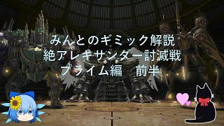 FF14 みんとのギミック解説 絶アレキサンダー討滅戦プライム編　前半