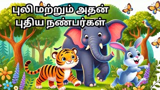 புலி மற்றும் அதன் புதிய நண்பர்கள் /Tamil Kids Story with Pictures - KIDS STUDIO TAMIL