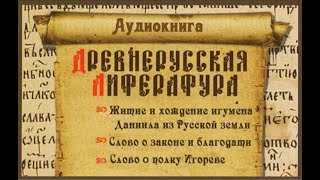 Слово о законе и благодати. Житие и хождение игумена Даниила. Слово о полку Игореве. (аудиокнига)