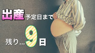 【カウントダウン】予定日まで残り『9日』妊娠ドキュメンタリー