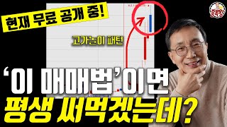 '이 매매법' 안정적으로 평생 수익 가능합니다 [경자나라]