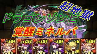 【パズドラ】　ドラゴンゾンビ降臨　超地獄　覚醒ミネルバ