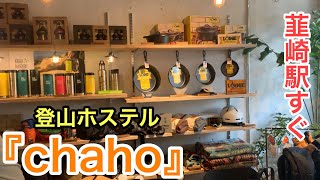 【韮崎市】山本健一さん監修の登山者用ホステル『chaho』を潜入レポート！眺めが最高だった。