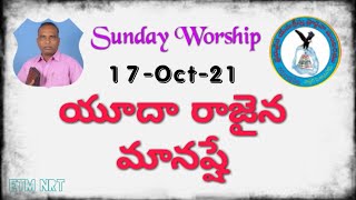 యూదా రాజైన మనష్షే. 17-Oct-21. Sunday Worship NRT. ETM NRT.