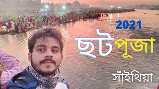 সাঁইথিয়া Chhat Puja Vlog 2021 || Best Vlog you ever seen #vloggersneho