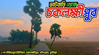 চকলক্ষীপুর গ্রামের মনমুগ্ধকর দৃশ্য || ভাটবাড়ি থেকে চকলক্ষীপুর || bdnasirbhai || Village Vlogs