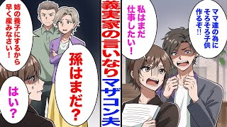 【漫画】義両親の言いなりのマザコン夫「ママ達の為にそろそろ子供作るぞ！」私「私はまだ仕事したい！」→義両親「孫はまだ？姉の養子にするから早く産みなさい！」私「はい？」