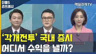 '각개전투' 국내 증시 어디서 수익을 낼까?  / 더블S 리프레시 / 매일경제TV