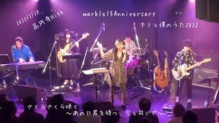 marble「さくらさくら咲く〜あの日君を待つ、空と同じで〜」LIVE（marble15Anniversary  キミと僕の歌2022）