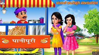 Lalchi Panipuriwala - ದುರಾಸೆಯ ಪಾಣಿಪುರಿ | Kannada Stories | Moral Stories | Kathegalu | Kannada Kathe