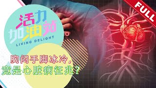 活力加油站 Living Delight (2022) | 2022年9月29日: 胸闷手脚冰冷，竟是心脏病征兆？