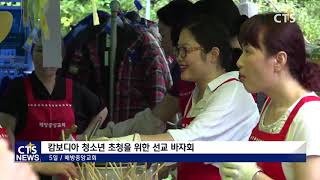 배방중앙교회 선교 바자회 l CTS뉴스, 기독교뉴스, 교계뉴스