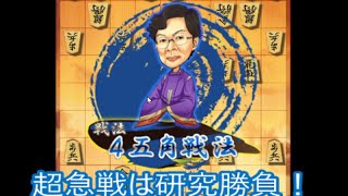 【将棋ウォーズ実況 556】 横歩取り超急戦 （4五角戦法）【10切れ+検討】